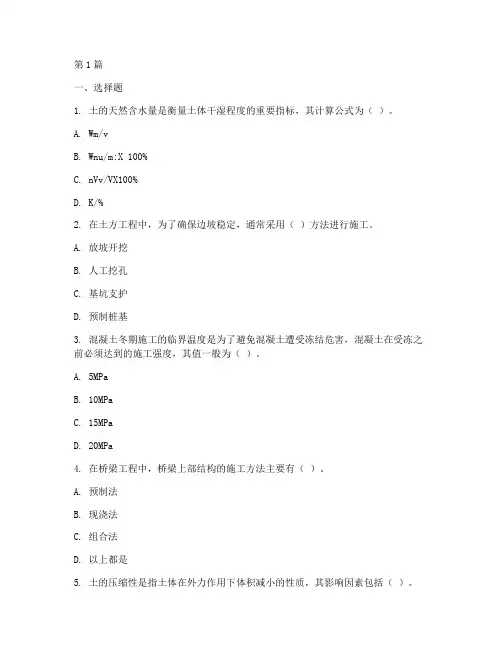 土木工程施工期末试题(3篇)