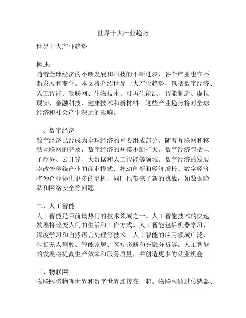 世界十大产业趋势