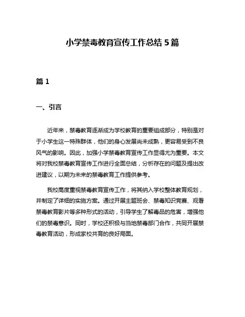小学禁毒教育宣传工作总结5篇
