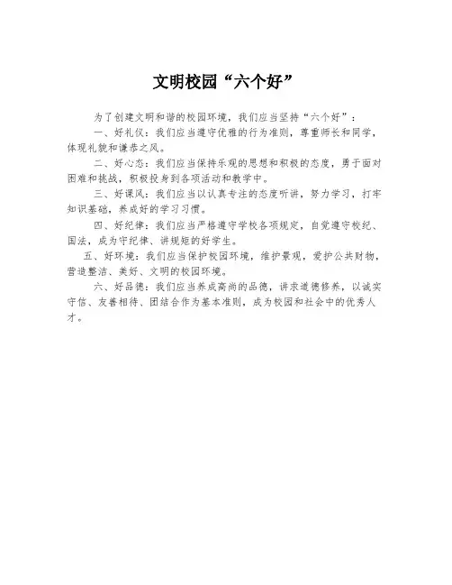 文明校园“六个好”