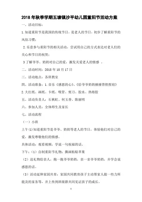 2018年秋季学期五塘沙平幼儿园重阳节活动方案
