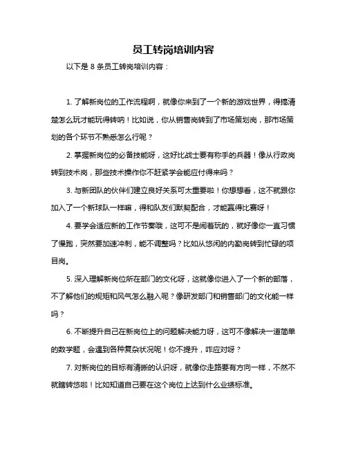 员工转岗培训内容