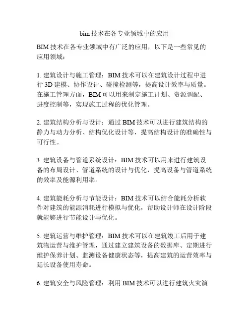 bim技术在各专业领域中的应用