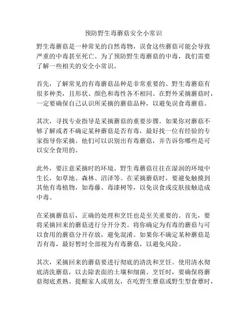预防野生毒蘑菇安全小常识