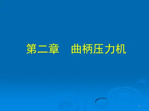第2章-曲柄压力机