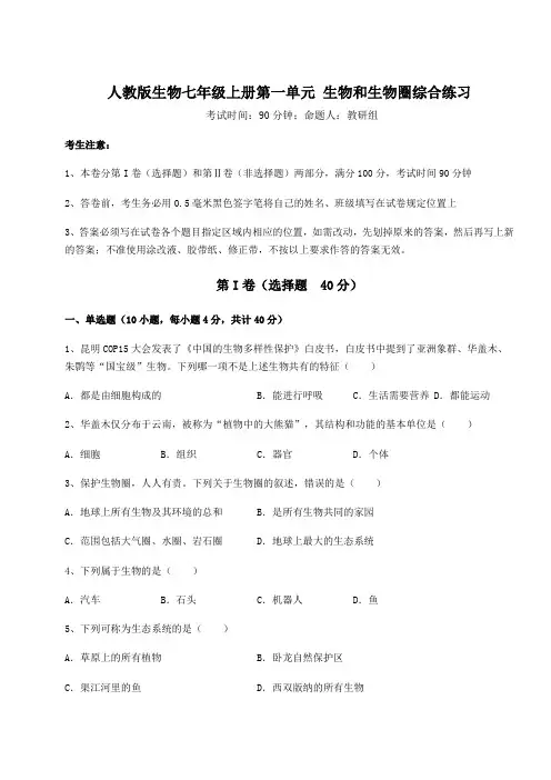 强化训练人教版生物七年级上册第一单元 生物和生物圈综合练习练习题(含答案详解版)