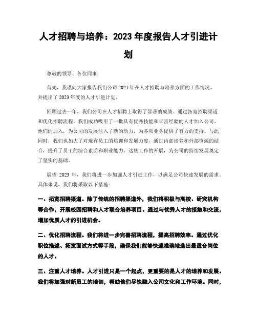 人才招聘与培养：2023年度报告人才引进计划