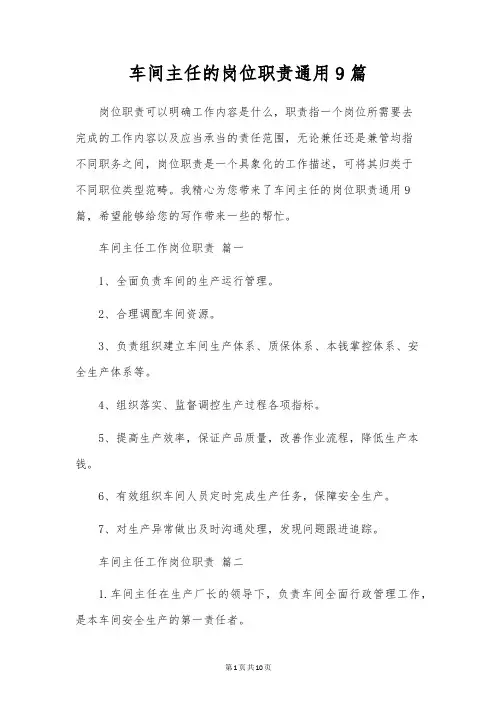 车间主任的岗位职责通用9篇
