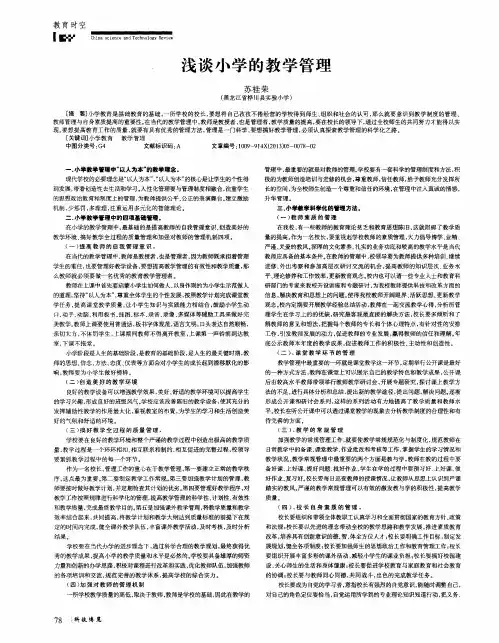 浅谈小学的教学管理