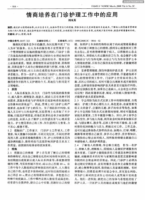 情商培养在门诊护理工作中的应用