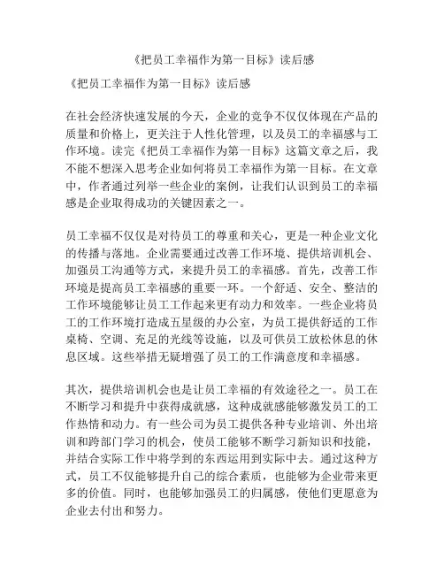 《把员工幸福作为第一目标》读后感
