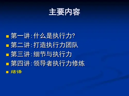 提升执行力打造高绩效团队