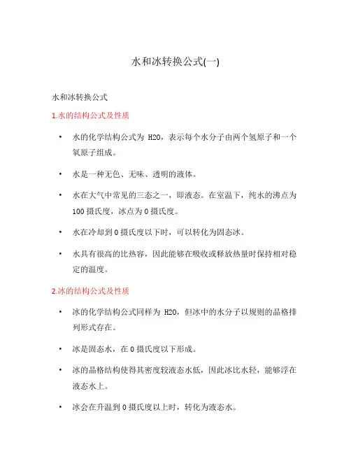 水和冰转换公式(一)