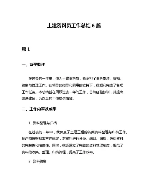 土建资料员工作总结6篇