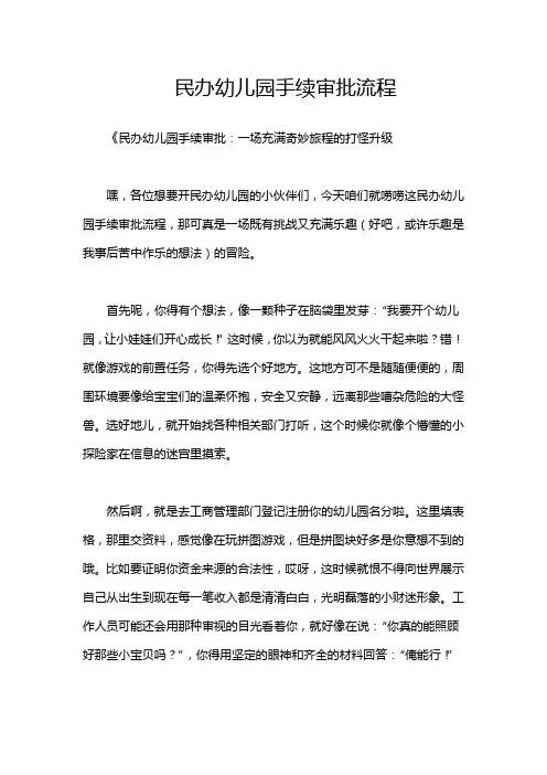 民办幼儿园手续审批流程