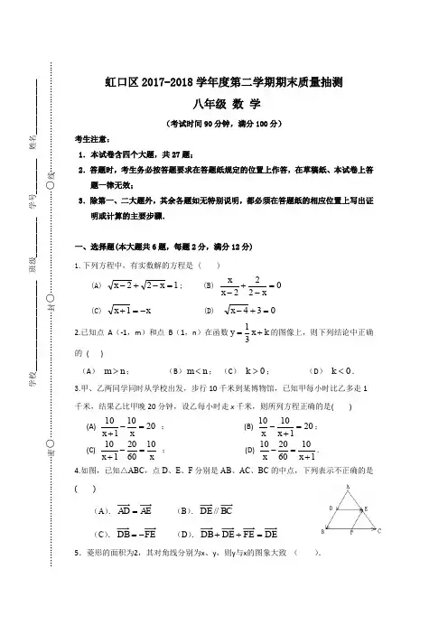 虹口区2017-2018学年度第二学期期末质量抽测 八年级(初二)数学真题卷