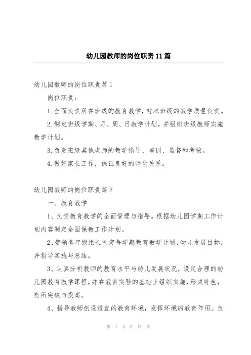 幼儿园教师的岗位职责11篇