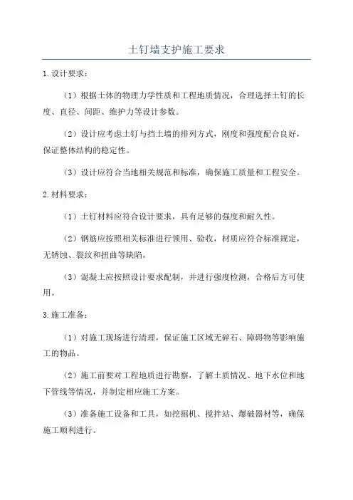 土钉墙支护施工要求