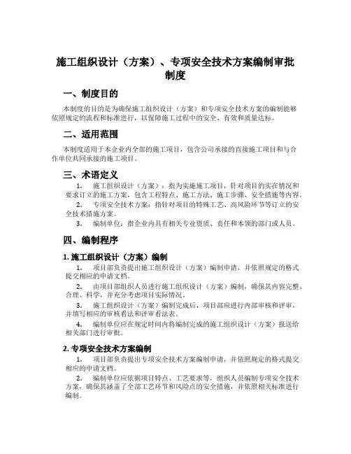 施工组织设计(方案)、专项安全技术方案编制审批制度