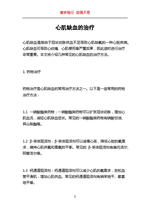 心肌缺血的治疗