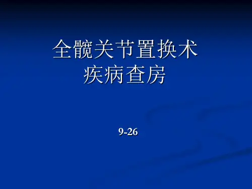 全髋关节置换术护理查房ppt课件