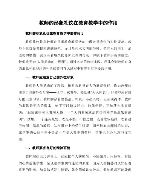 教师的形象礼仪在教育教学中的作用