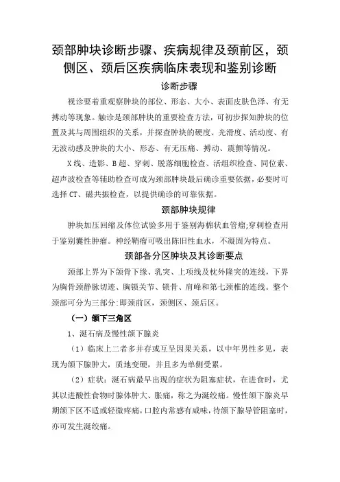 颈部肿块诊断步骤、疾病规律及颈前区-颈侧区、颈后区疾病临床表现和鉴别诊断