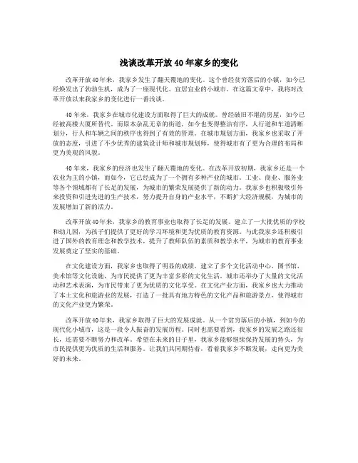 浅谈改革开放40年家乡的变化