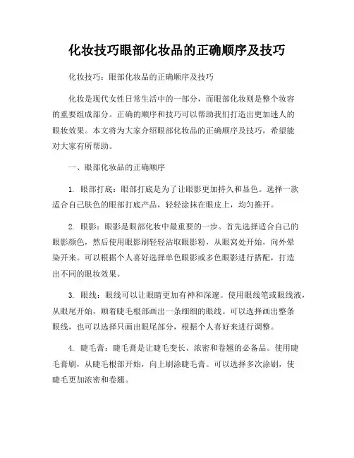 化妆技巧眼部化妆品的正确顺序及技巧