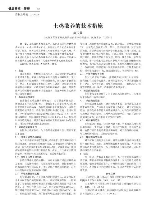 土鸡散养的技术措施