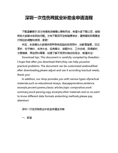 深圳一次性伤残就业补助金申请流程