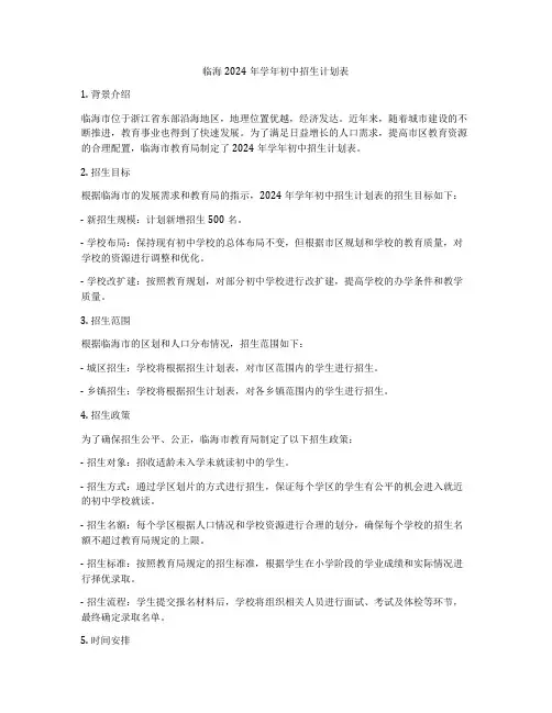 临海2024年学年初中招生计划表