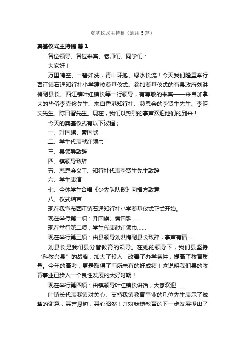 奠基仪式主持稿（通用5篇）