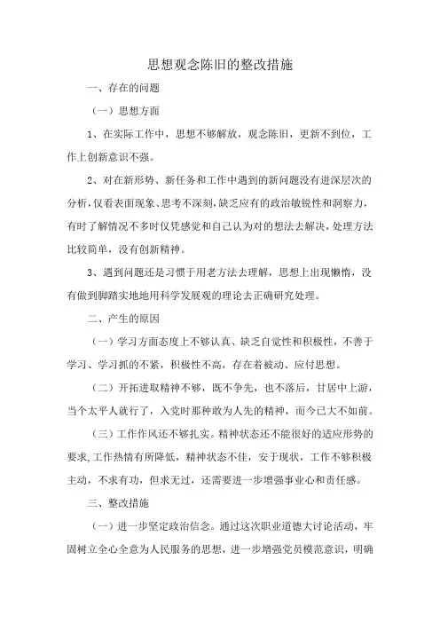 思想观念陈旧的整改措施