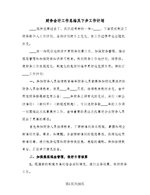财务会计工作总结及下步工作计划(6篇)