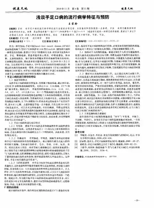浅谈手足口病的流行病学特征与预防