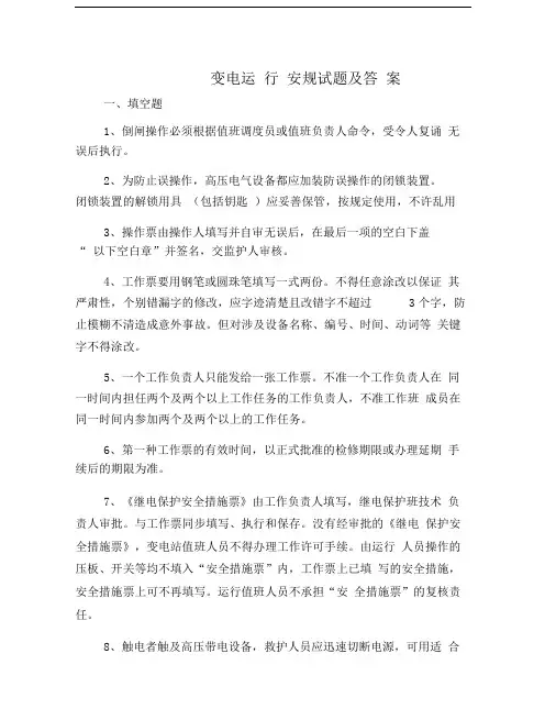 变电运行安规试题及答案