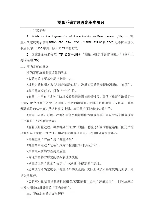 测量不确定度评定基本知识