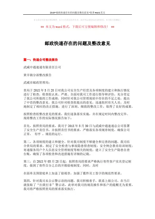 2019-邮政快递存在的问题及整改意见-优秀word范文 (9页)