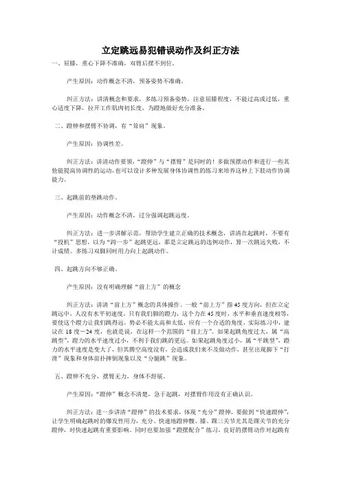 立定跳远易犯错误动作及纠正方法