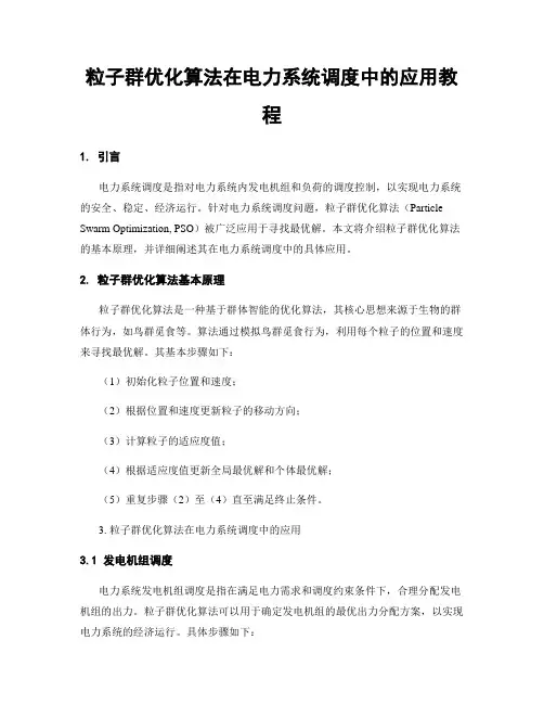 粒子群优化算法在电力系统调度中的应用教程