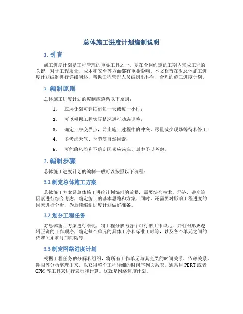 总体施工进度计划编制说明fffff