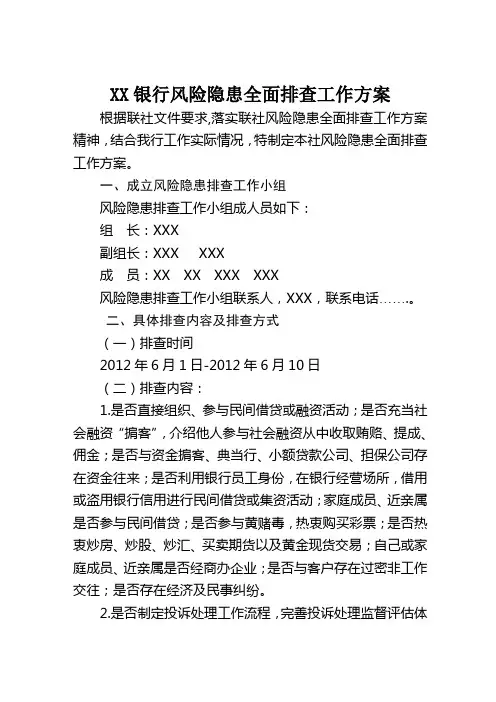 XXX银行风险隐患全面排查工作方案1
