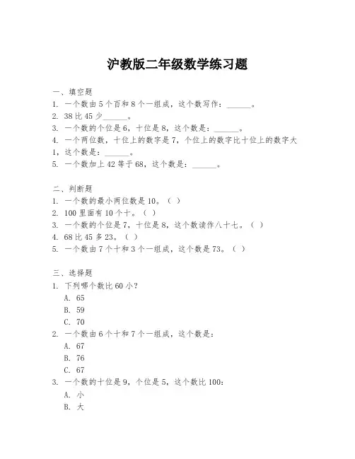 沪教版二年级数学练习题