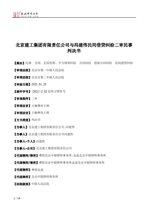 北京建工集团有限责任公司与冯建伟民间借贷纠纷二审民事判决书