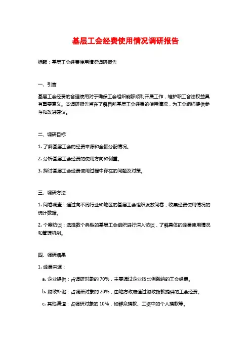 基层工会经费使用情况调研报告