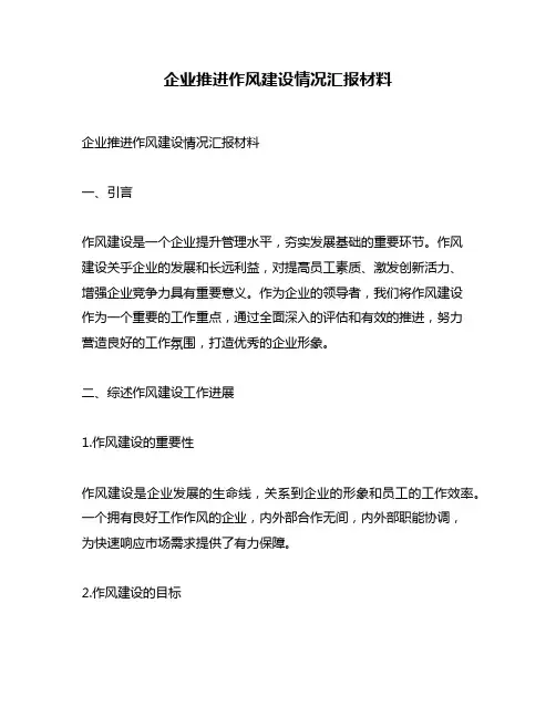企业推进作风建设情况汇报材料