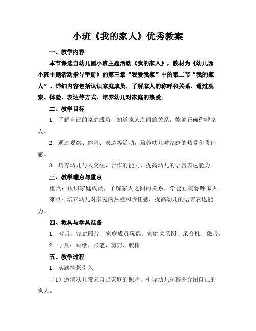 小班《我的家人》优秀教案