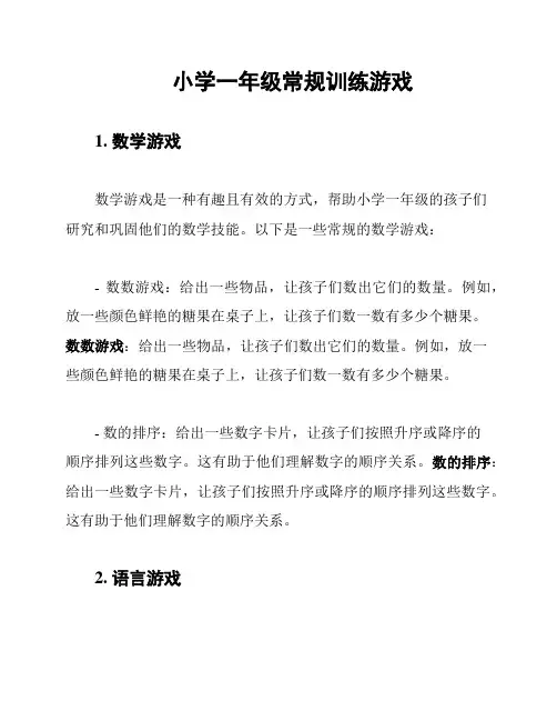 小学一年级常规训练游戏