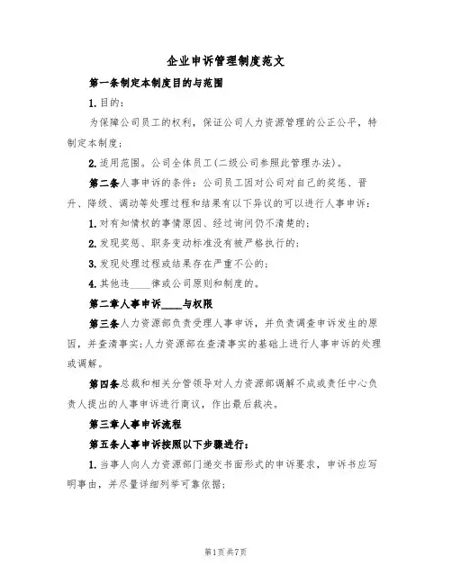 企业申诉管理制度范文(4篇)